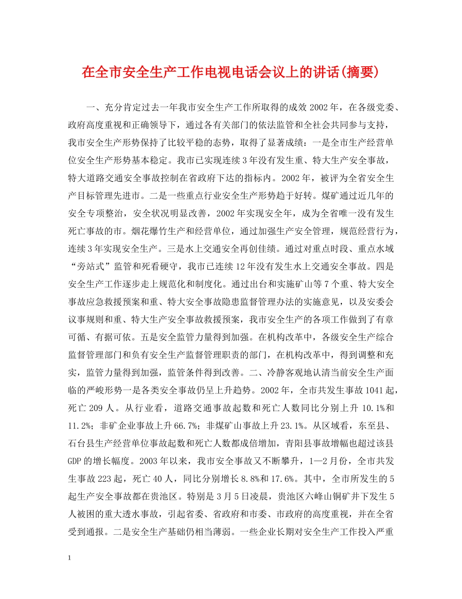 在全市安全生产工作电视电话会议上的讲话(摘要) _第1页