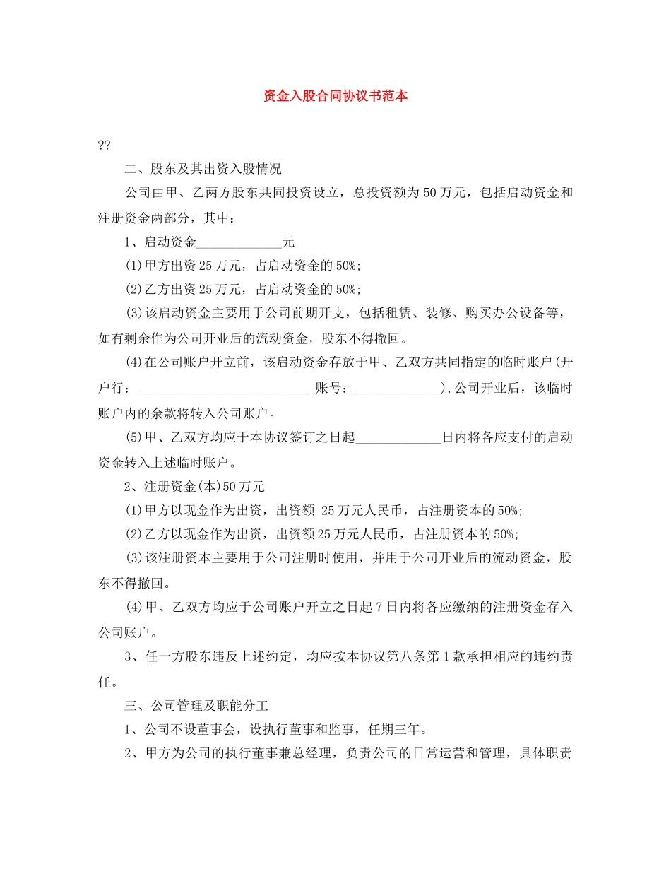 资金入股合同协议书范本 _第1页