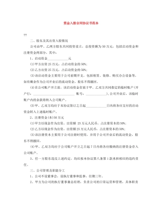 资金入股合同协议书范本 