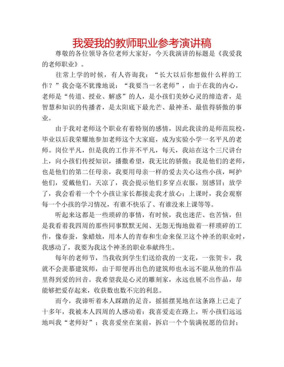 我爱我的教师职业参考演讲稿 _第1页