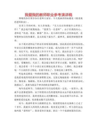我爱我的教师职业参考演讲稿 
