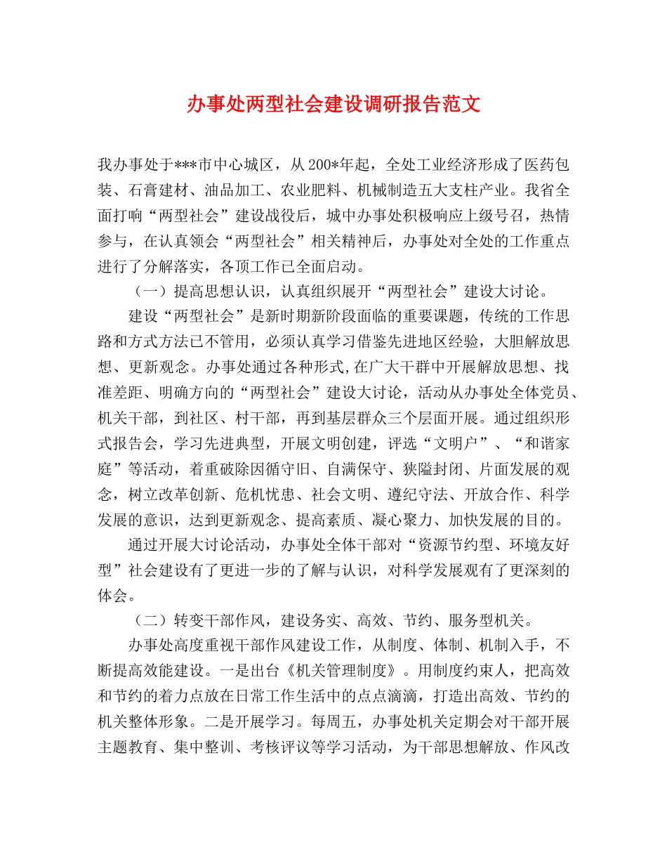 办事处两型社会建设调研报告范文 _第1页