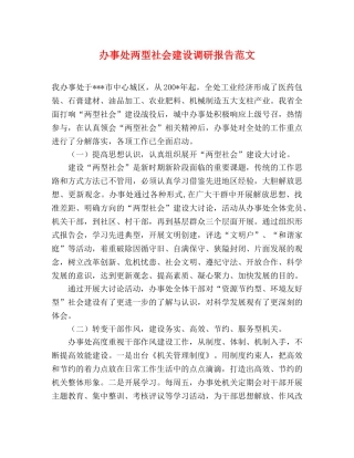 办事处两型社会建设调研报告范文 