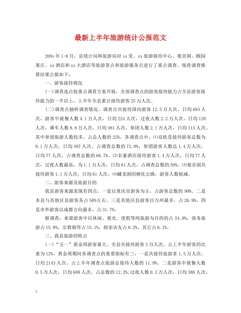 最新上半年旅游统计公报范文 _第1页