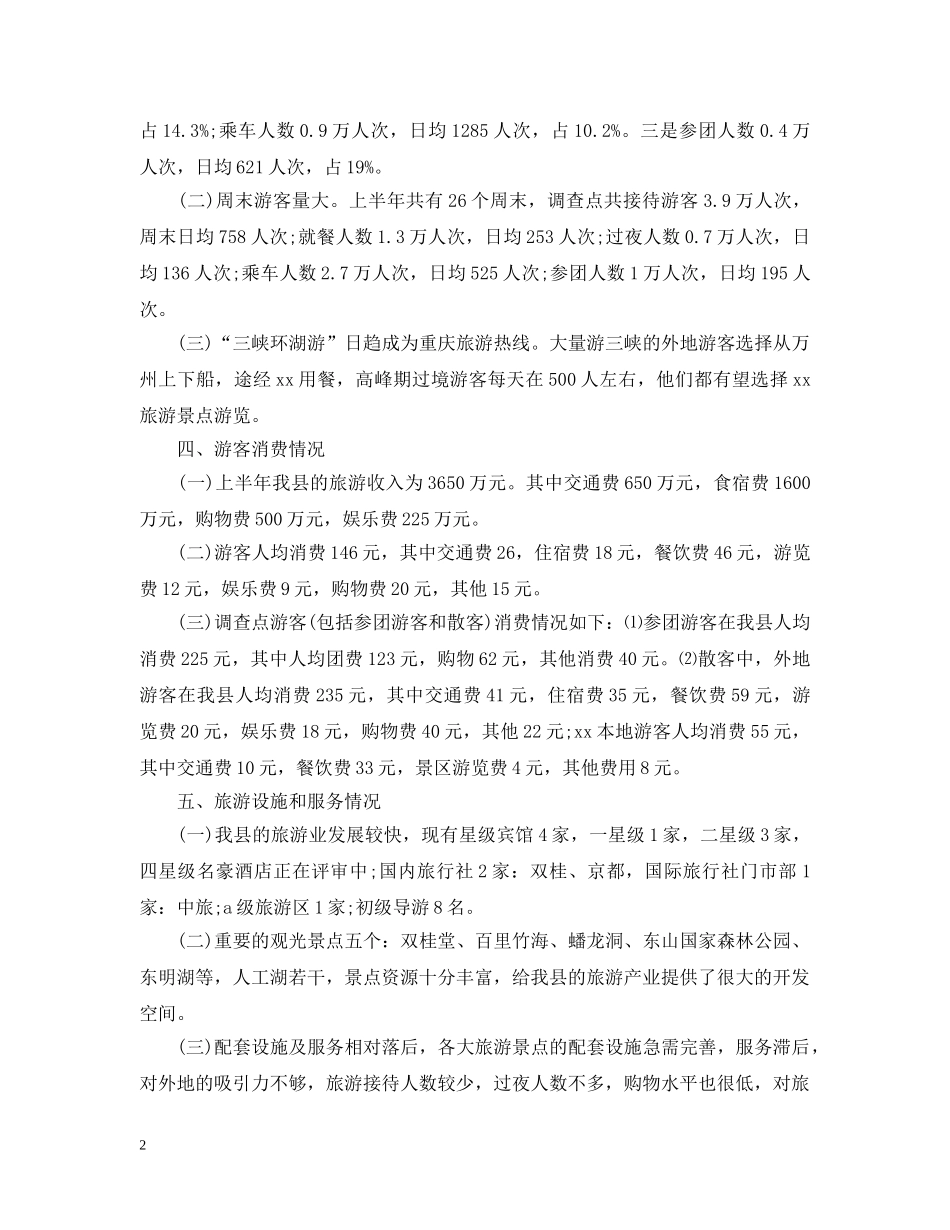 最新上半年旅游统计公报范文 _第2页