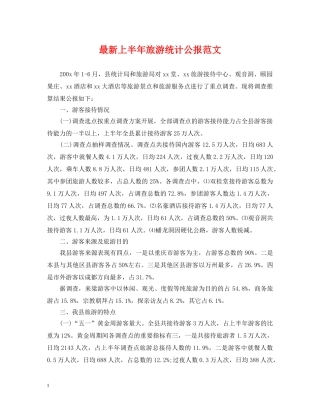 最新上半年旅游统计公报范文 