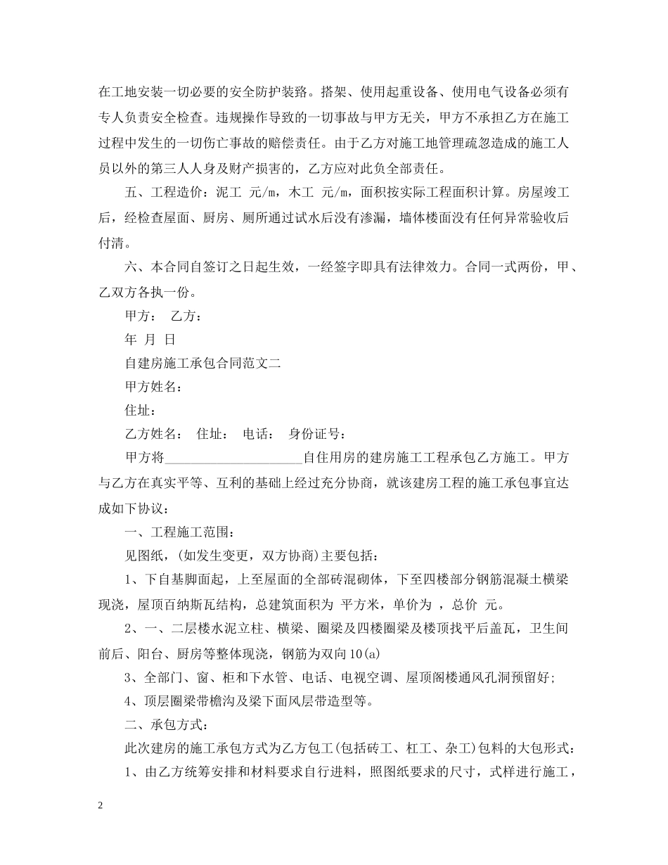 自建房施工承包合同范本 _第2页
