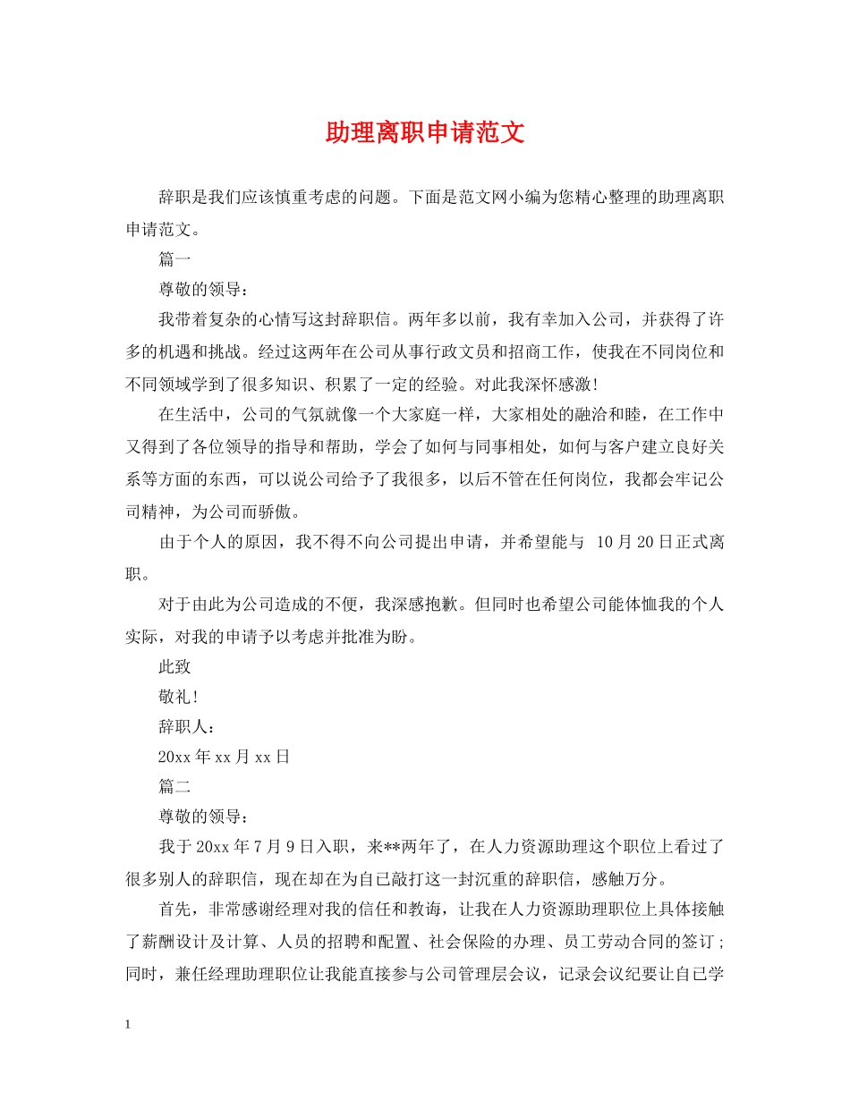 助理离职申请范文 _第1页