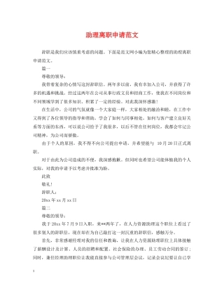 助理离职申请范文 