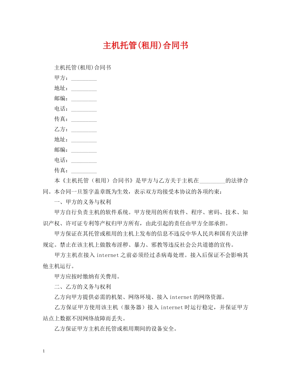 主机托管(租用)合同书_第1页