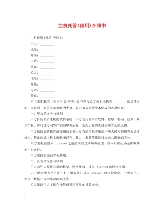 主机托管(租用)合同书