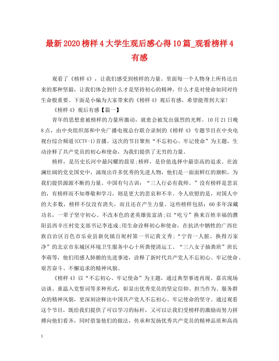 最新2024榜样4大学生观后感心得10篇_观看榜样4有感 _第1页