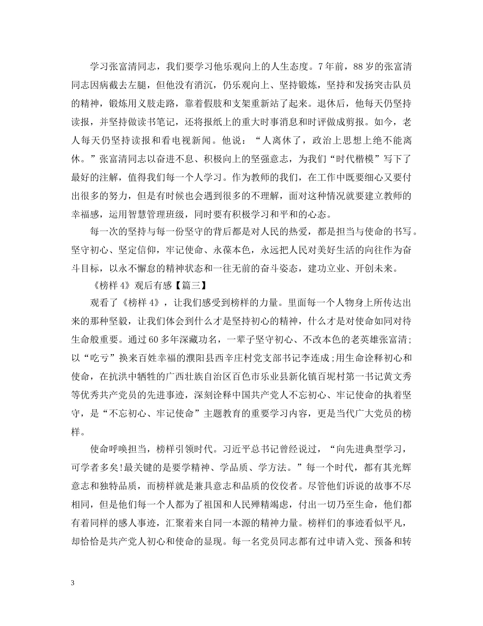 最新2024榜样4大学生观后感心得10篇_观看榜样4有感 _第3页