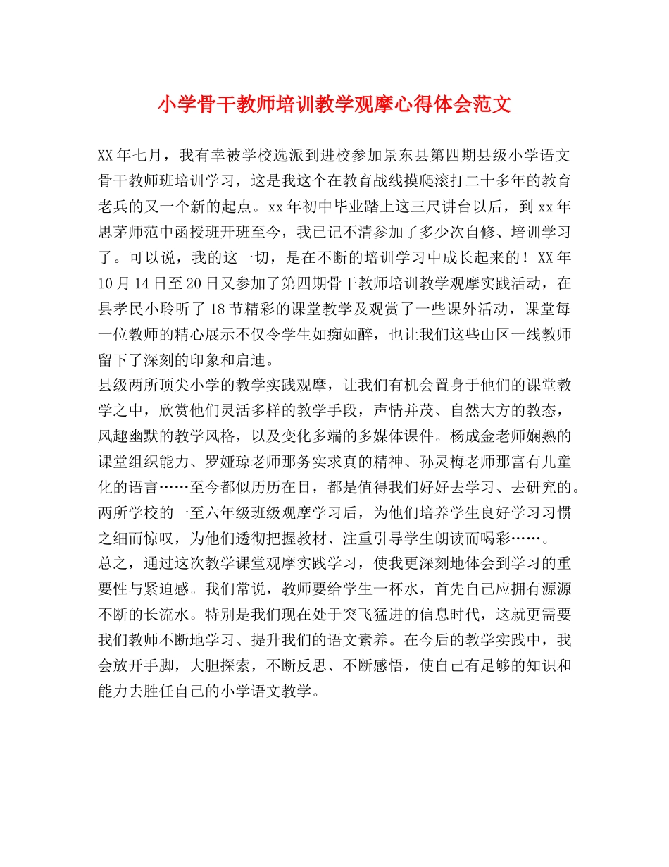 小学骨干教师培训教学观摩心得体会范文 _第1页