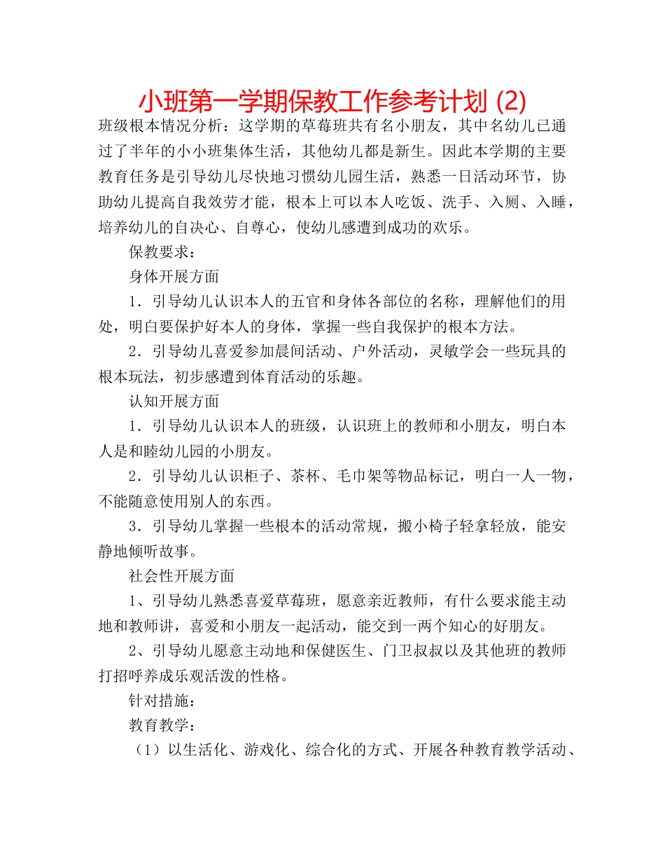 小班第一学期保教工作参考计划 (2) _第1页