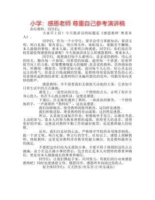 小学感恩老师 尊重自己参考演讲稿 