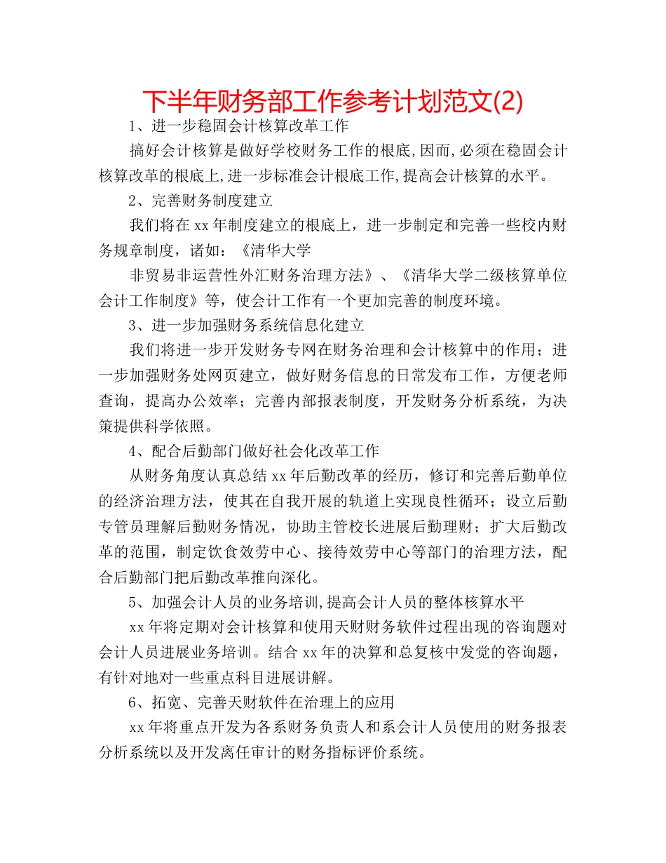 下半年财务部工作参考计划范文(2) _第1页