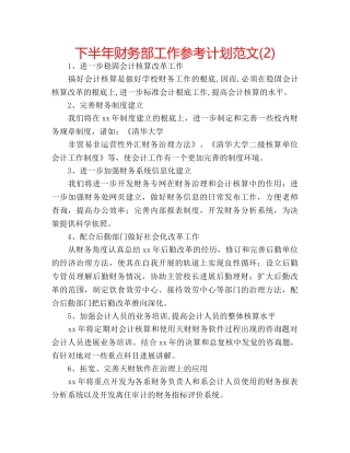 下半年财务部工作参考计划范文(2) 
