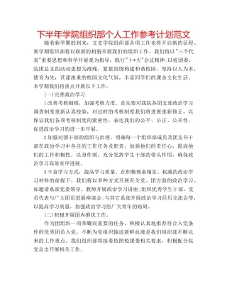 下半年学院组织部个人工作参考计划范文 
