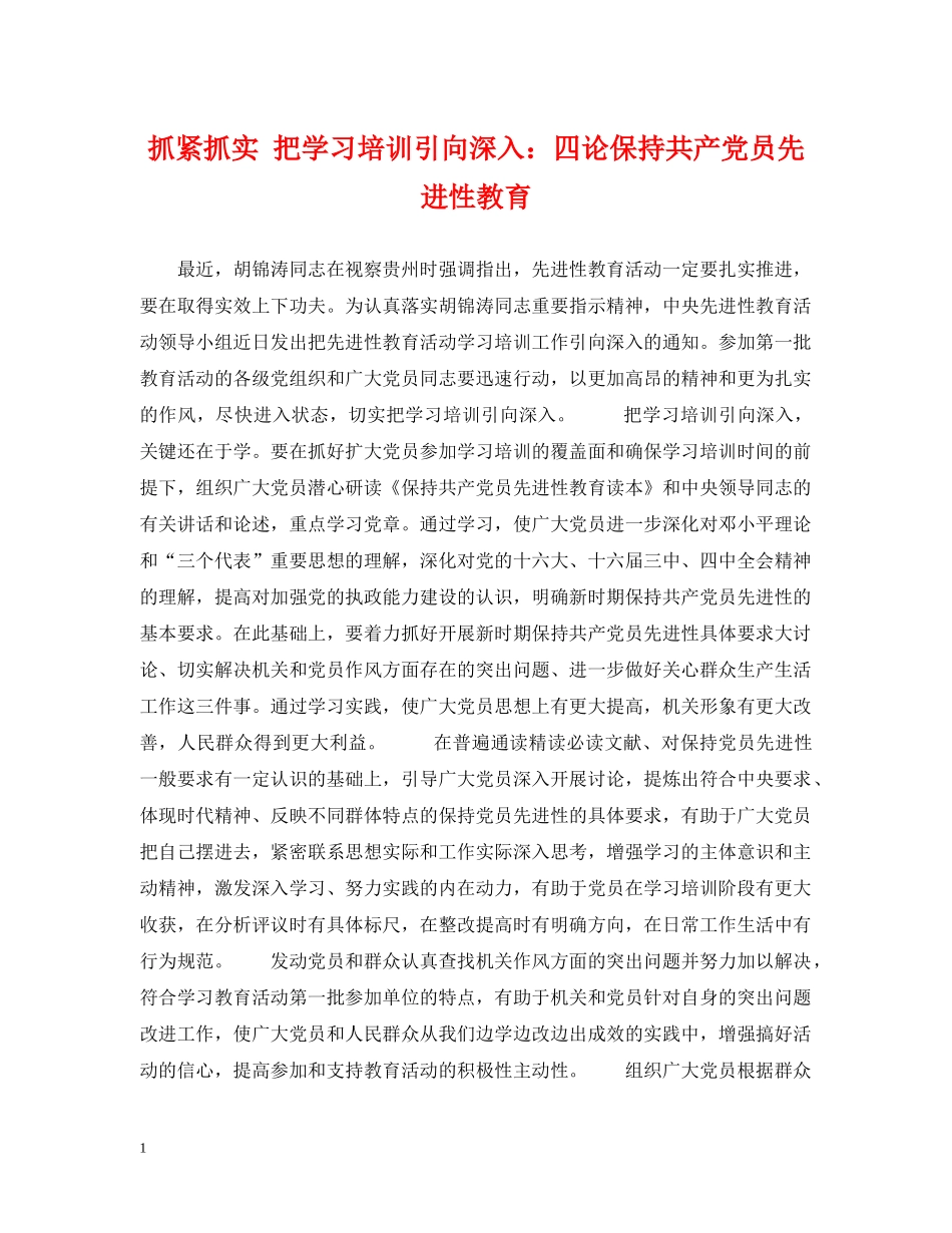 抓紧抓实 把学习培训引向深入：四论保持共产党员先进性教育 _第1页