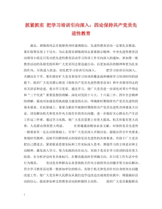 抓紧抓实 把学习培训引向深入：四论保持共产党员先进性教育 