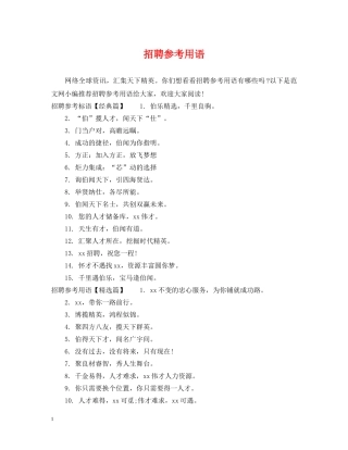 招聘参考用语 