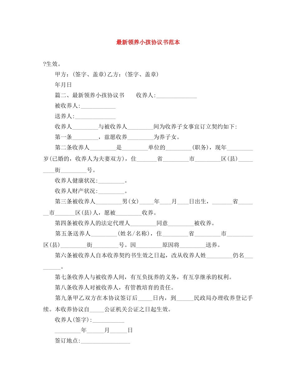最新领养小孩协议书范本 _第1页