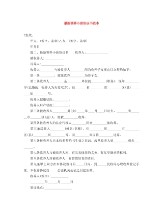 最新领养小孩协议书范本 