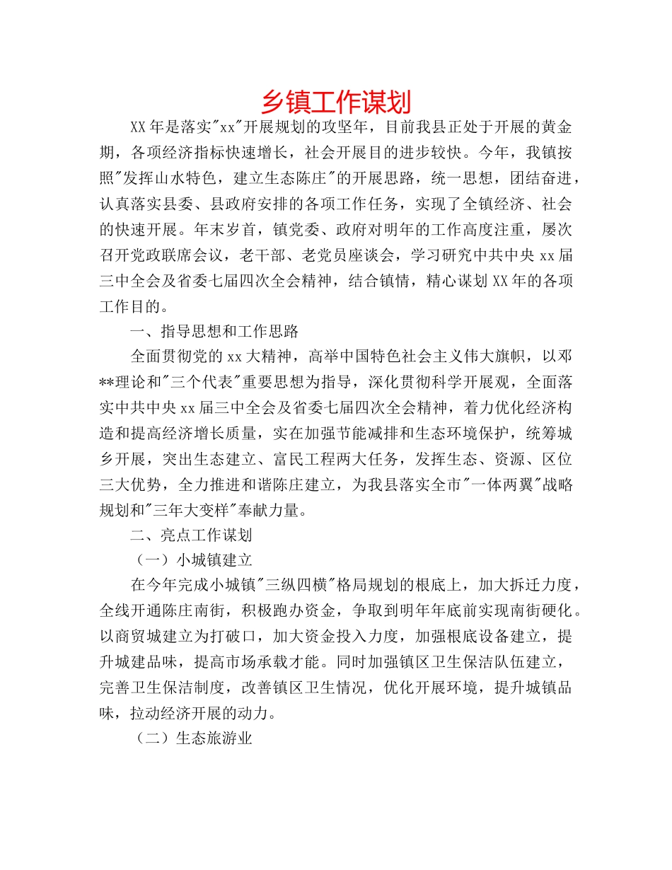 乡镇工作谋划 _第1页