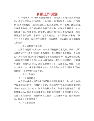 乡镇工作谋划 