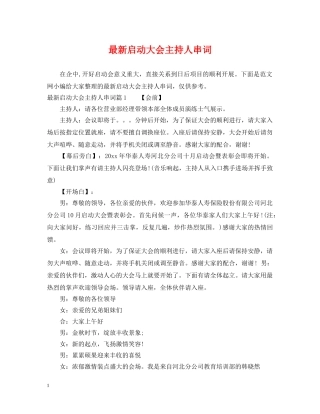 最新启动大会主持人串词 