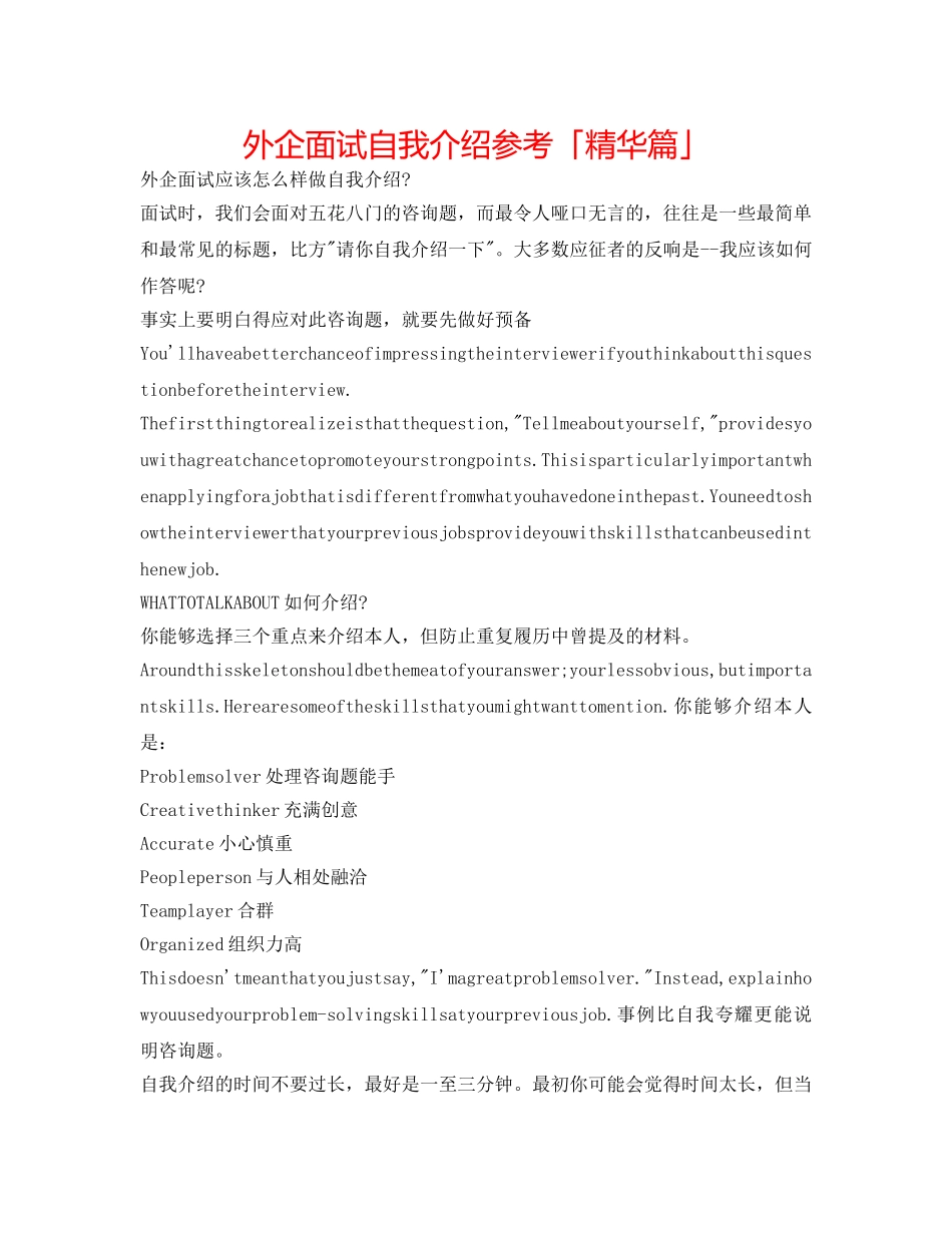 外企面试自我介绍参考「精华篇」 _第1页