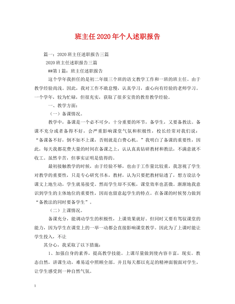 班主任2020年个人述职报告 (000002)_第1页