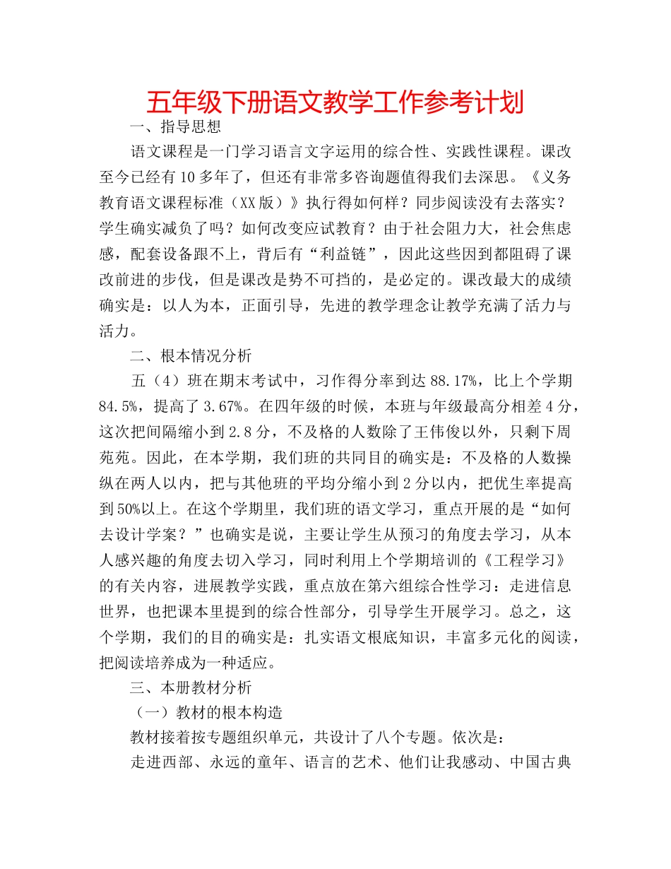 五年级下册语文教学工作参考计划 _第1页