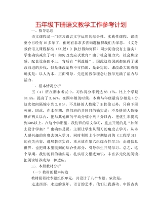 五年级下册语文教学工作参考计划 