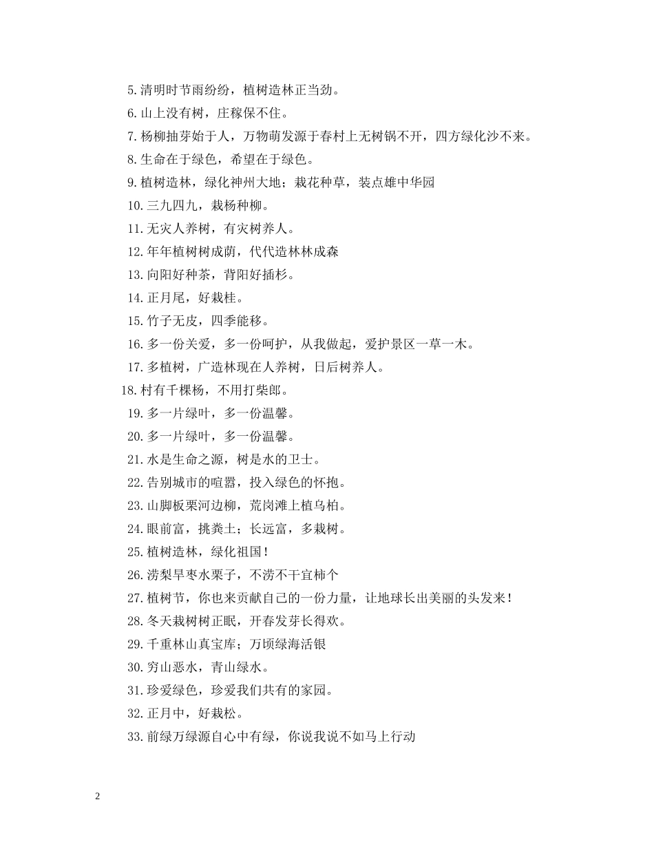 植树节宣传标语 _第2页