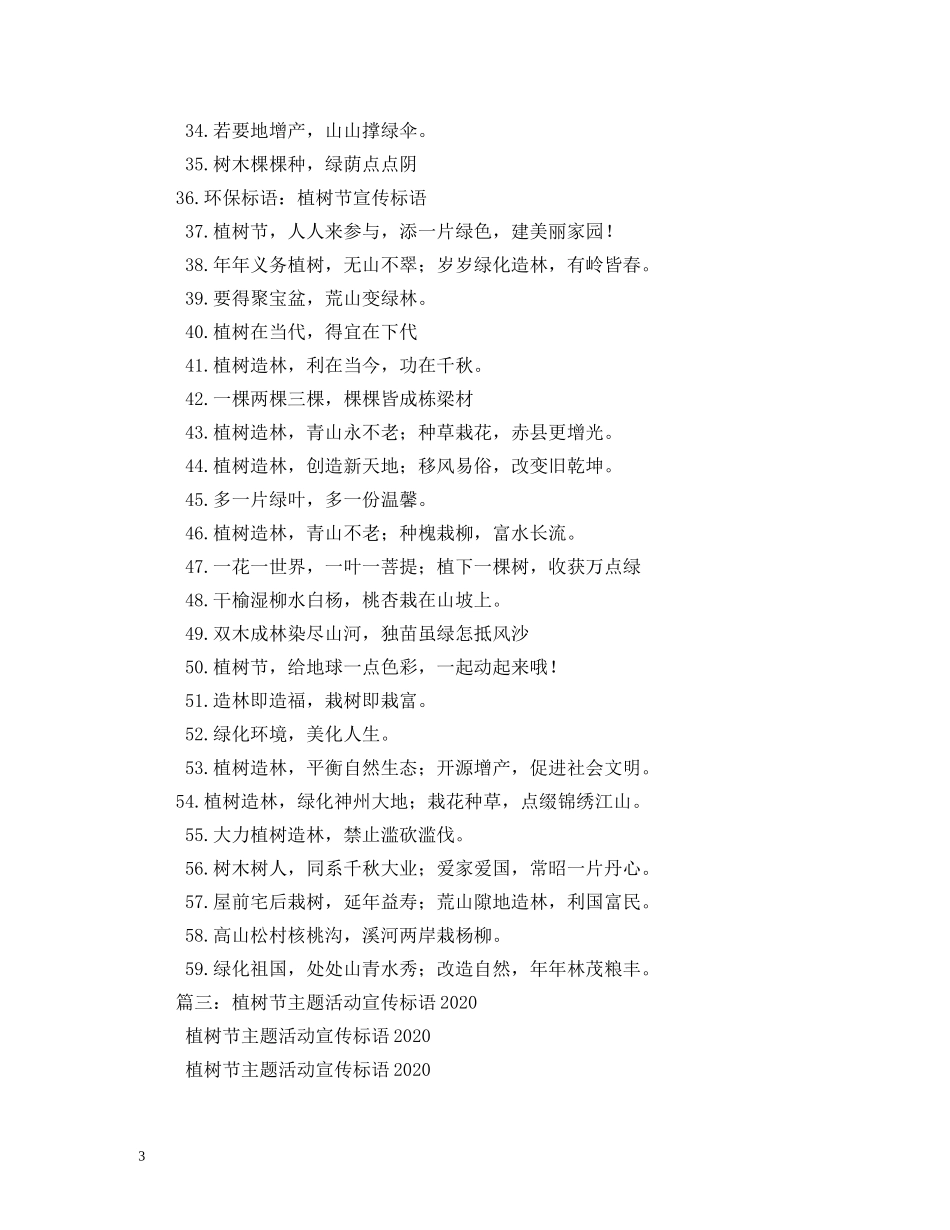 植树节宣传标语 _第3页