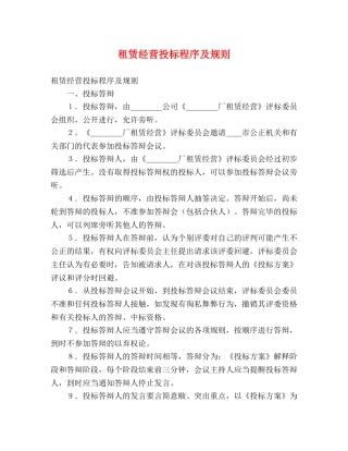 租赁经营投标程序及规则 