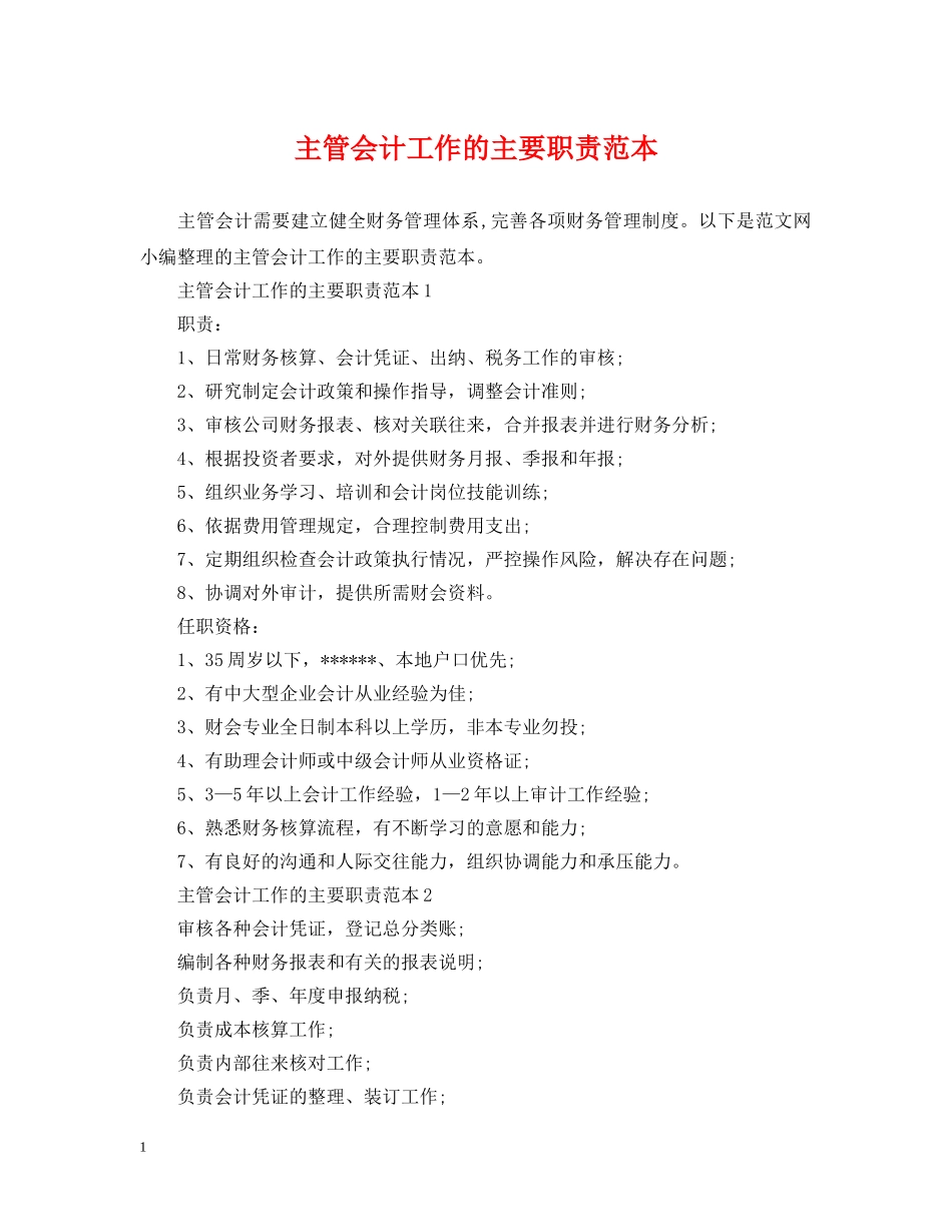 主管会计工作的主要职责范本_第1页