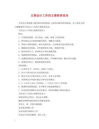 主管会计工作的主要职责范本