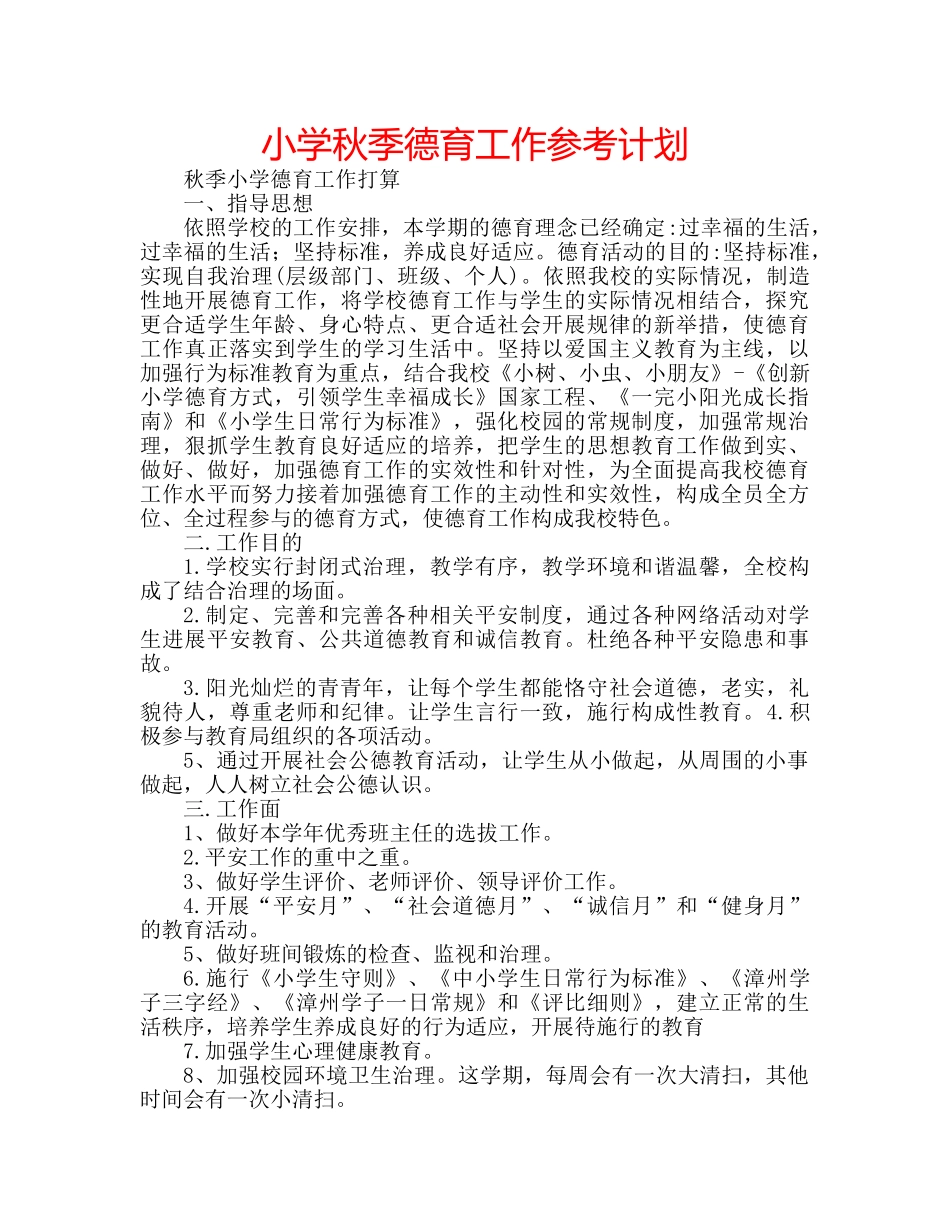 小学秋季德育工作参考计划 _第1页