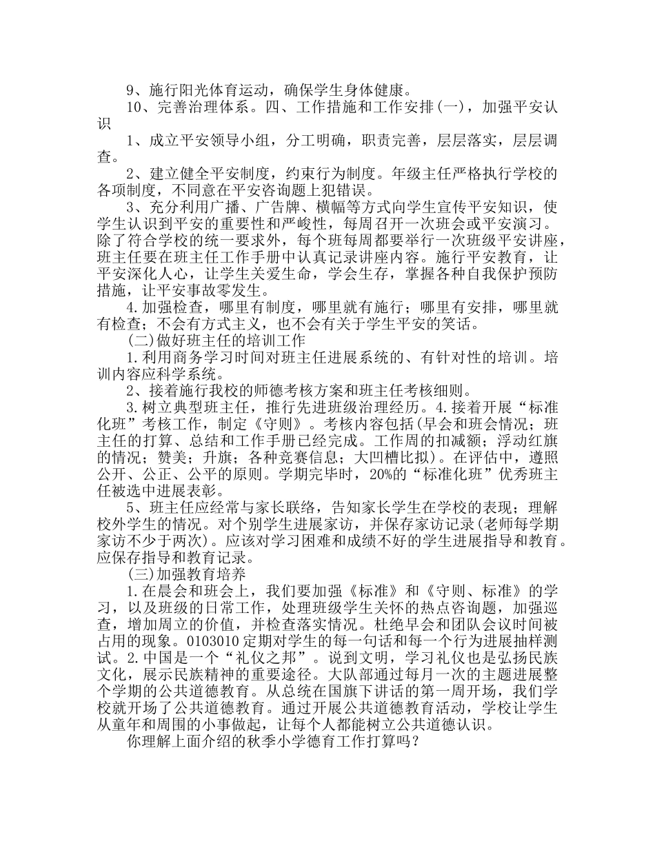 小学秋季德育工作参考计划 _第2页