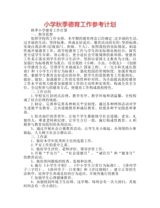 小学秋季德育工作参考计划 