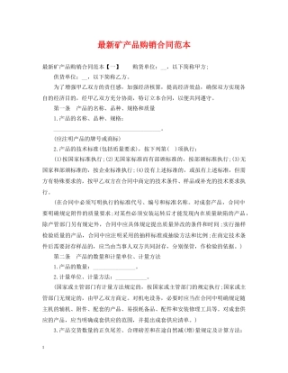 最新矿产品购销合同范本 