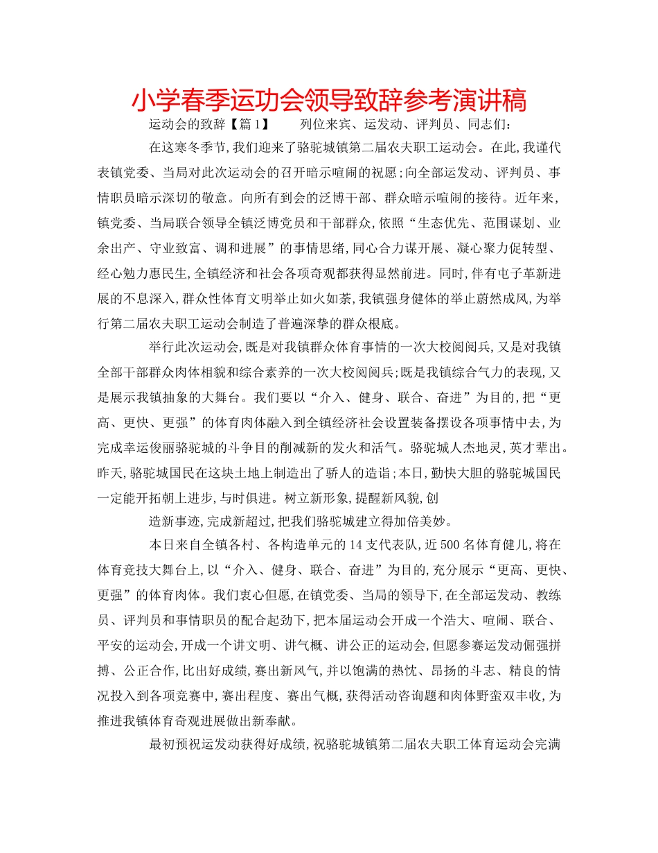 小学春季运功会领导致辞参考演讲稿 _第1页