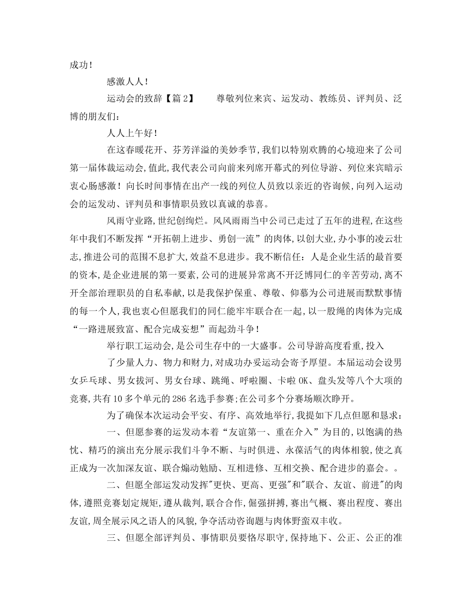 小学春季运功会领导致辞参考演讲稿 _第2页