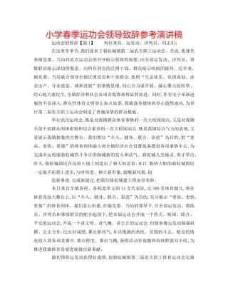 小学春季运功会领导致辞参考演讲稿 