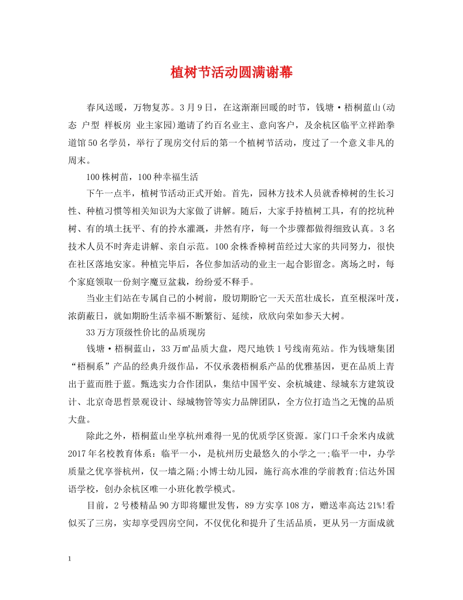 植树节活动圆满谢幕 _第1页