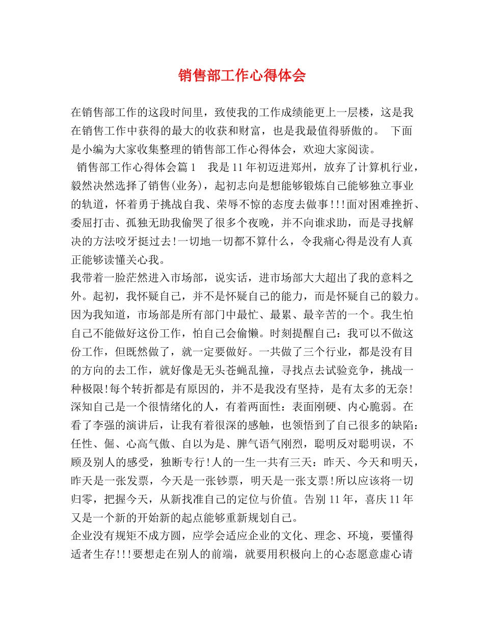 销售部工作心得体会 (2) _第1页