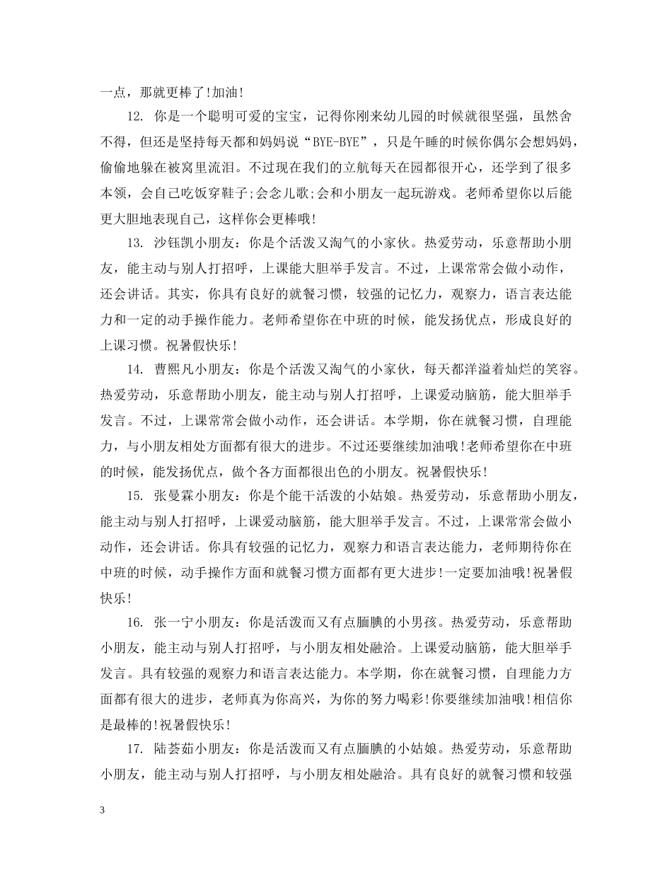 中班学期末幼儿综合表现评语_第3页